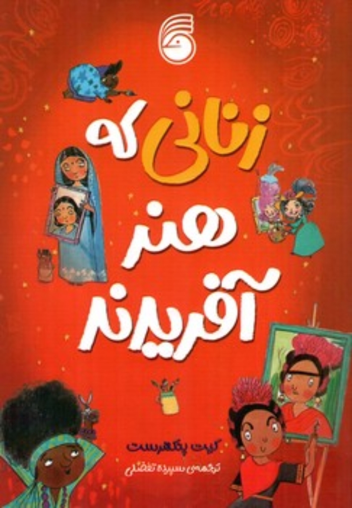 تصویر  زنانی که هنر آفریدند (رقعی-شمیز)
